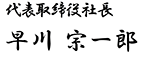 代表取締役社長